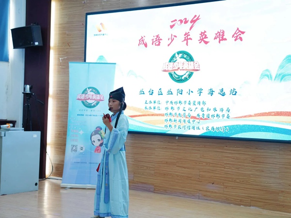 邯郸市丛台区丛阳小学学子参加“成语海选大舞台，才华绽放等你来”——2024成语少年英雄会比赛现场