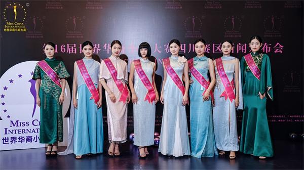 第16届世界华裔小姐大赛四川赛区正式启动