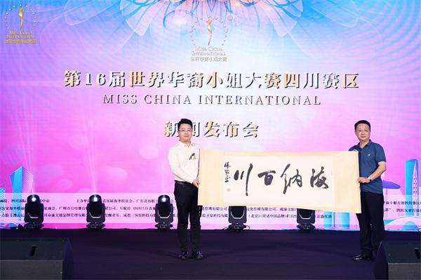 第16届世界华裔小姐大赛四川赛区正式启动