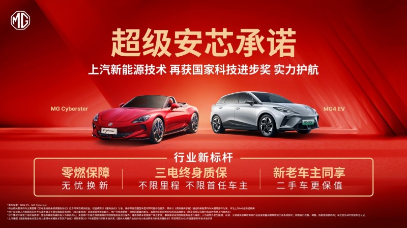 电车安全怎么保障？MG推出不一样的三电终身质保