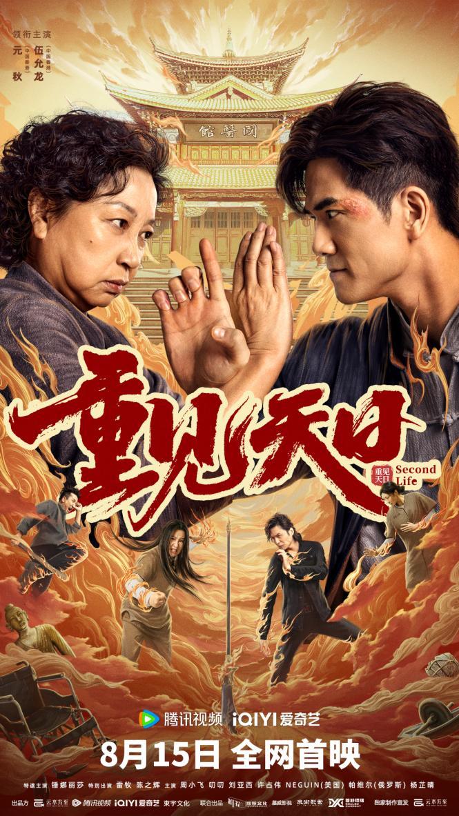 功夫港片《重见天日》定档8月15日 74岁元秋联手伍允龙演史上最能打母子