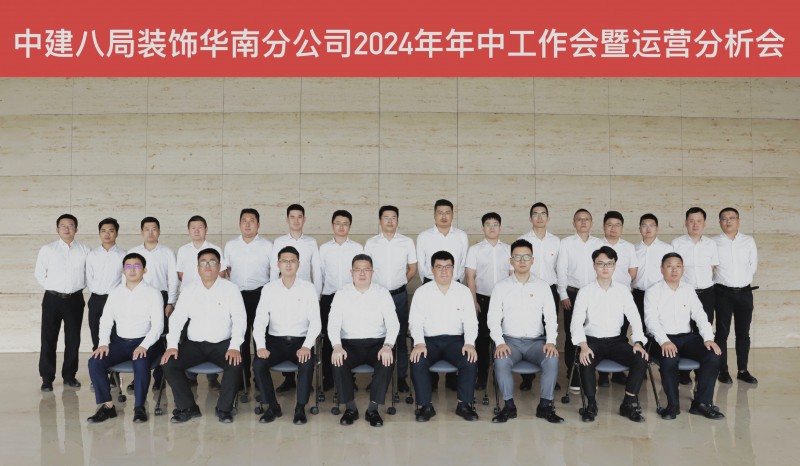 中建八局装饰华南分公司召开2024年年中工作会暨运营分析会