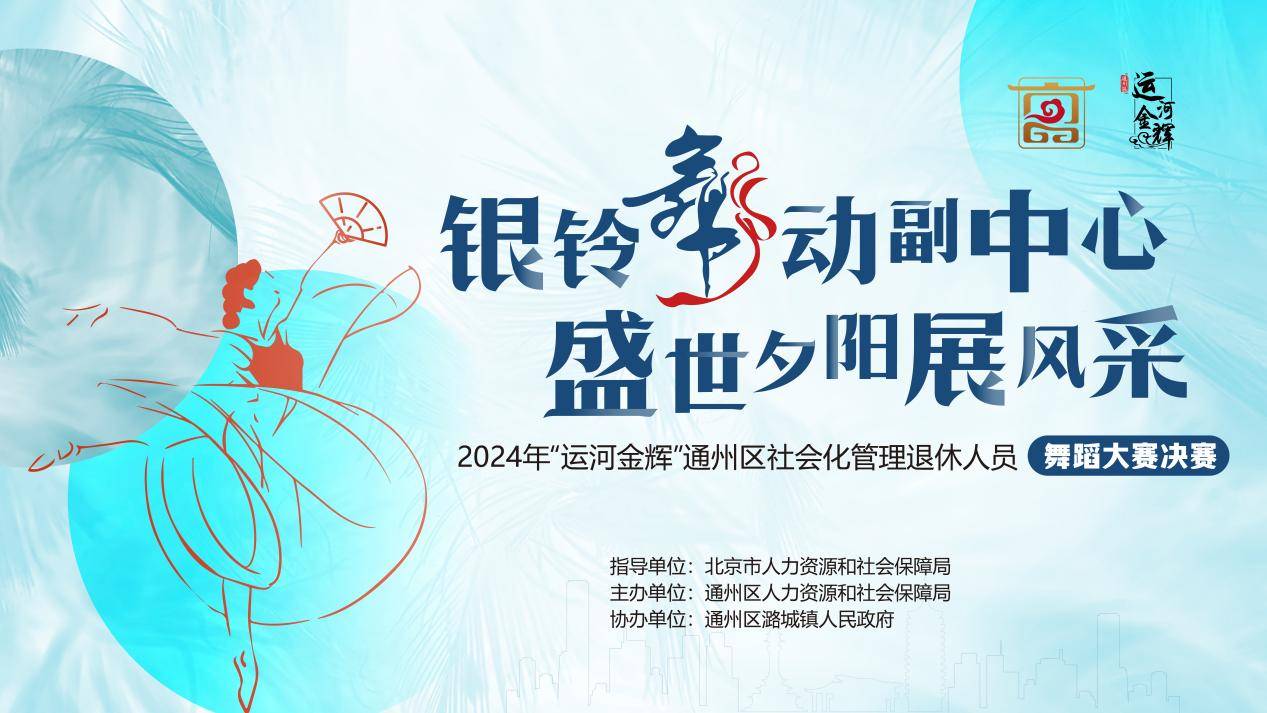 “运河金辉”2024年社会化管理退休人员舞蹈大赛决赛圆满落幕