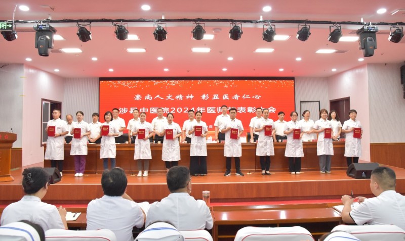 邯郸市涉县中医院召开2024年“中国医师节”表彰大会