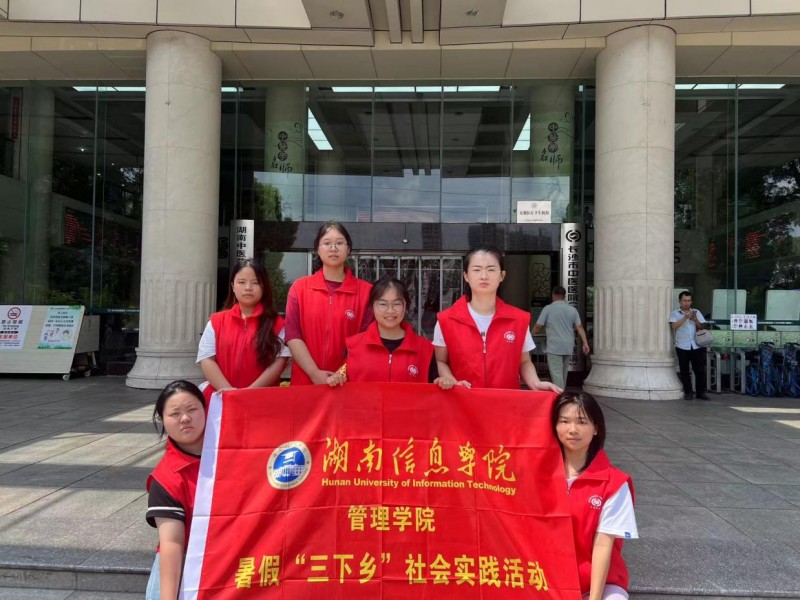 “医”路有我 传递温暖 ——湖南信息学院“湘遇一夏”团队赴长沙市第八医院实践活动
