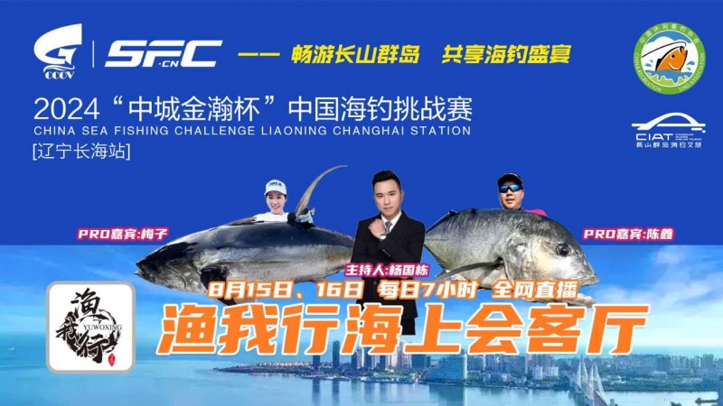 2024“中城金瀚杯”中国海钓挑战赛(辽宁长海站) 圆满收官