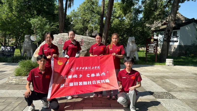 【暑期社会实践】||“星辉映乡,文脉振兴”西安明德理工学院赴陕西省咸阳市三原县开展暑期“三下乡”社会实践