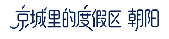 朝阳文旅品牌标识更新，已在人民日报新媒体大楼等场合亮相