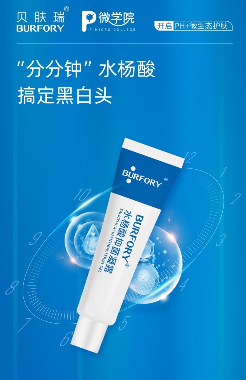 科学焕肤！贝肤瑞水杨酸抑菌凝露以90%抑菌率诠释化学换肤革新力量