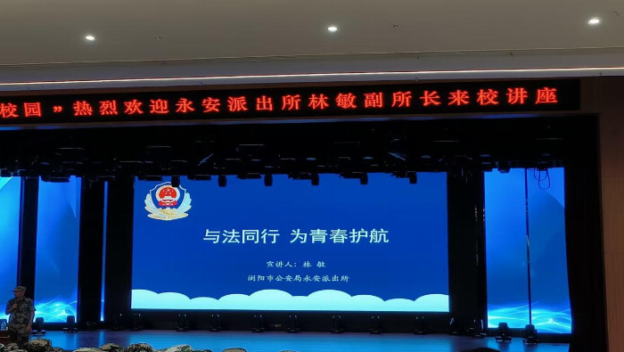 长沙湘麓医药学校开展2024级新生法治教育专题讲座