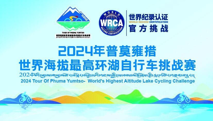 2024普莫雍措世界海拔最高环湖自行车挑战赛来了！