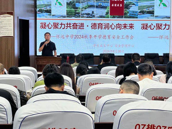 四川省崇州市怀远中学召开2024秋季开学德育安全工作会议