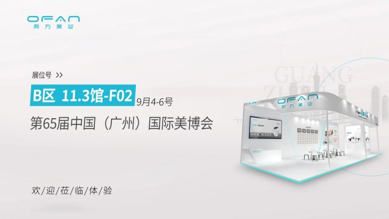 磁力无限！奥方美业磁刺激应用场景首次亮相广州美博会