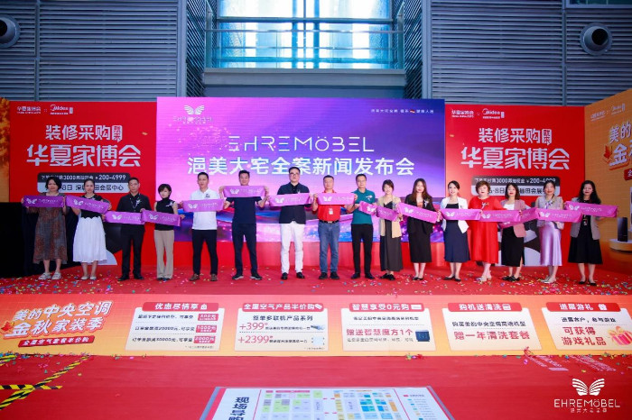 化羽成蝶，匠心筑梦”--华夏家博会暨浥美大宅全案发布会圆满召开