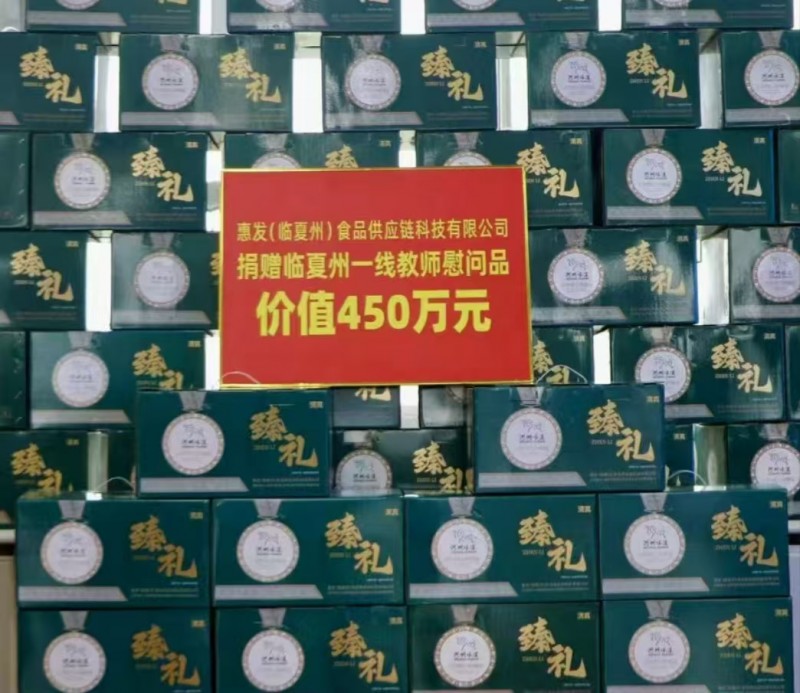 东西携手送慰问，共筑教育新未来——第40个教师节临夏州一线教师慰问活动圆满举行