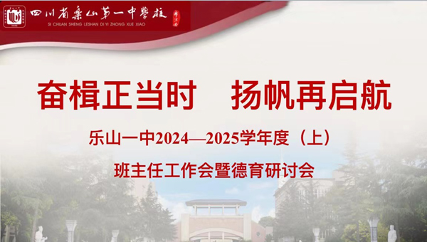 四川省乐山一中召开2024-2025学年度（上）班主任工作会暨德育研讨会