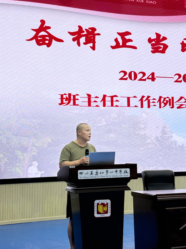 四川省乐山一中召开2024-2025学年度（上）班主任工作会暨德育研讨会