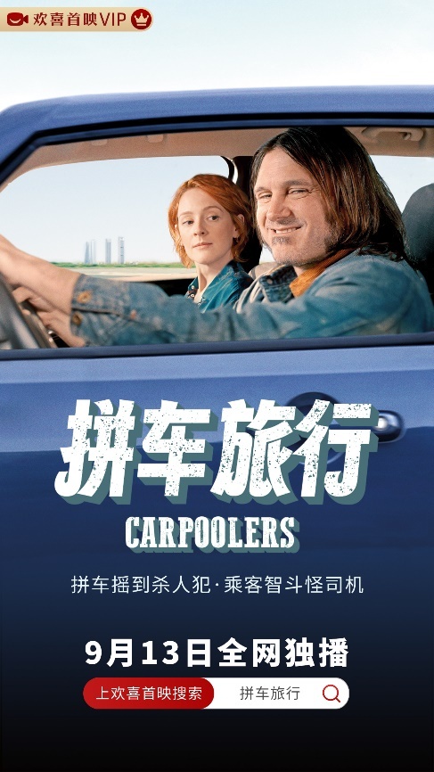 拼车摇出“剧本杀”，西班牙创意悬疑喜剧《拼车旅行》欢喜独播