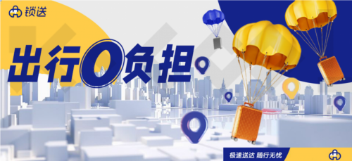 锁送行李管家推动新型出行方式变革