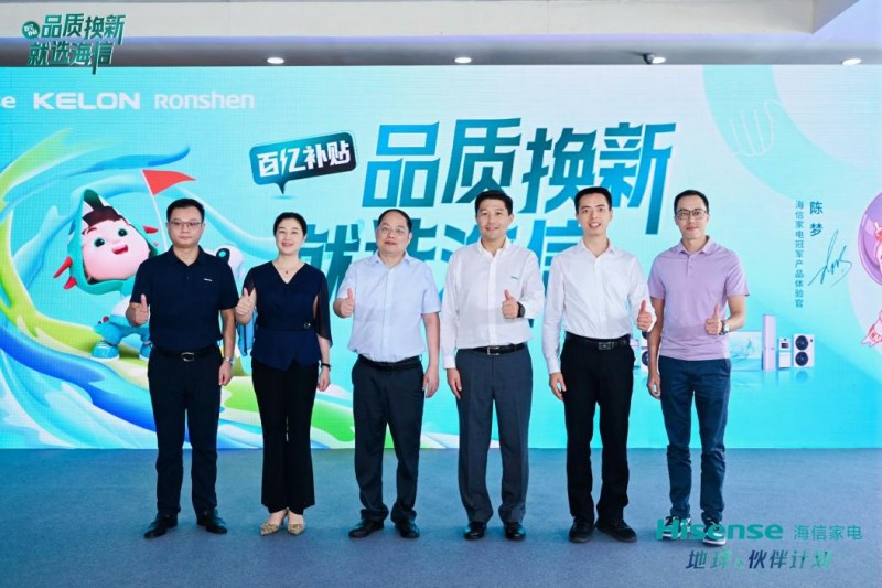 海信洗衣机“以旧换新”佛山发布会启动，洗净升级助力品质生活