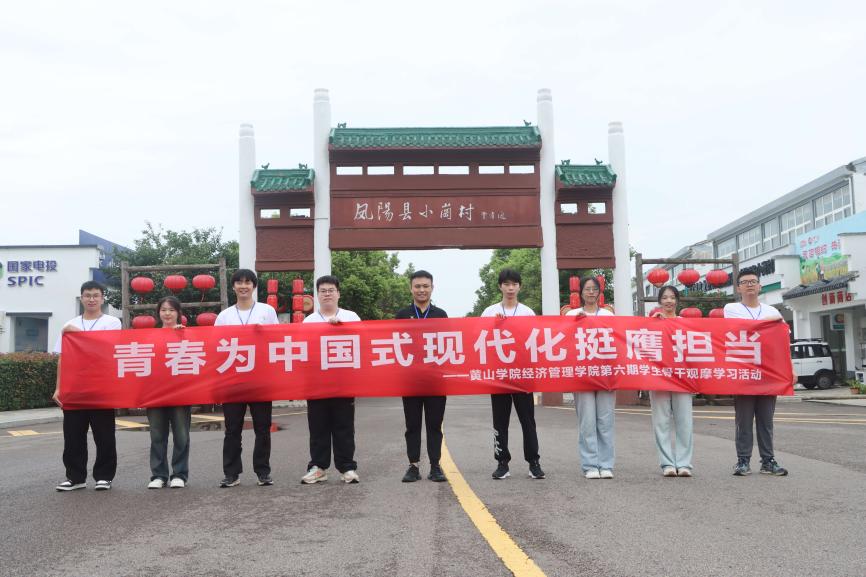 青春为中国式现代化挺膺担当 ——黄山学院经济管理学院青年赴中国农村改革第一村小岗村学习调研