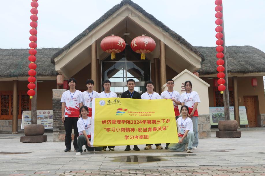 青春为中国式现代化挺膺担当 ——黄山学院经济管理学院青年赴中国农村改革第一村小岗村学习调研