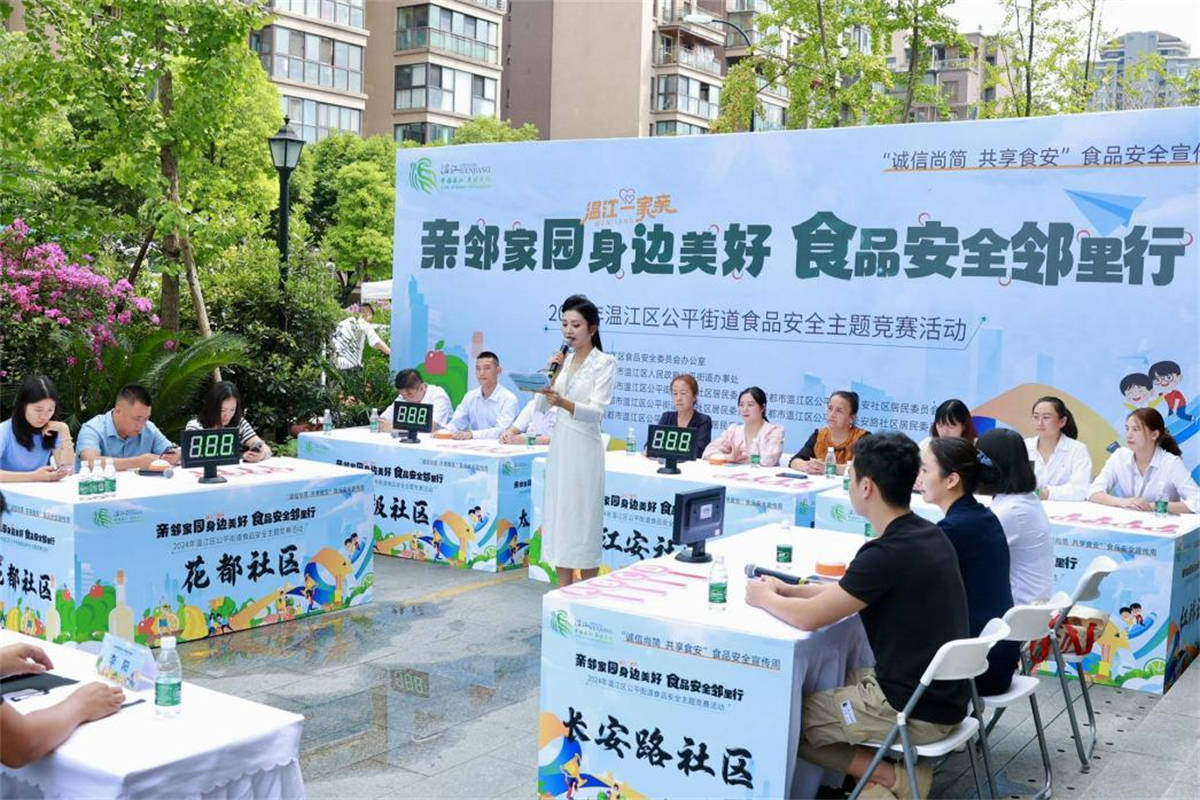 成都市温江区公平街道成功举办食品安全主题竞赛活动,共筑食品安全防线