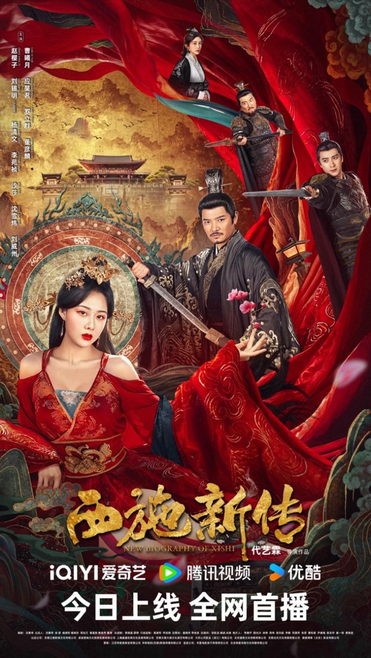 电影《西施新传》今日上线,以今度古,看千古美人的传奇一生!