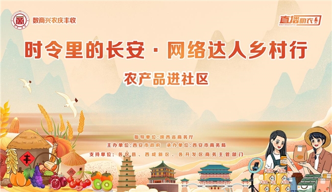 时令里的长安·网络达人乡村行农产品进社区活动圆满收官