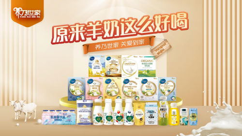 舌尖上的美味，羊乳品牌的安心之选