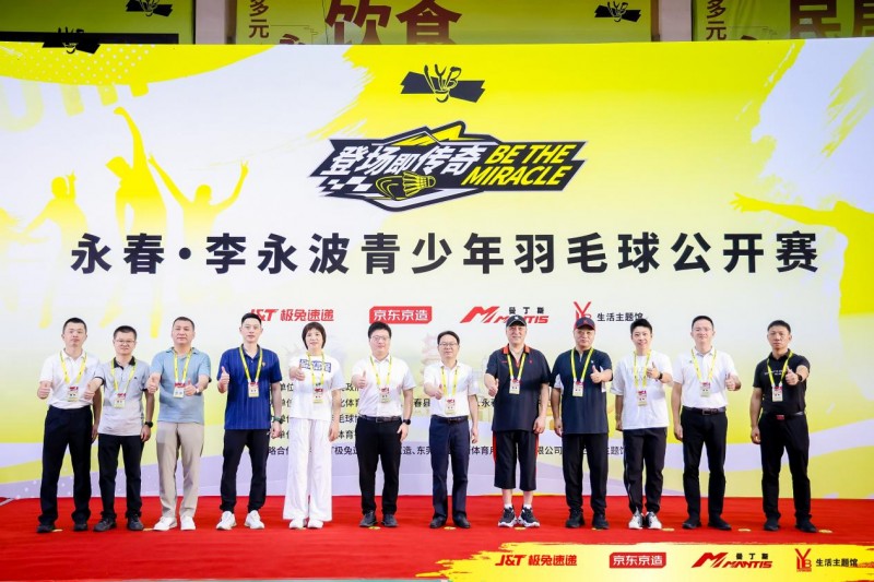 美丽永春,“羽”你相约!永春·李永波青少年羽毛球公开赛火热开赛!