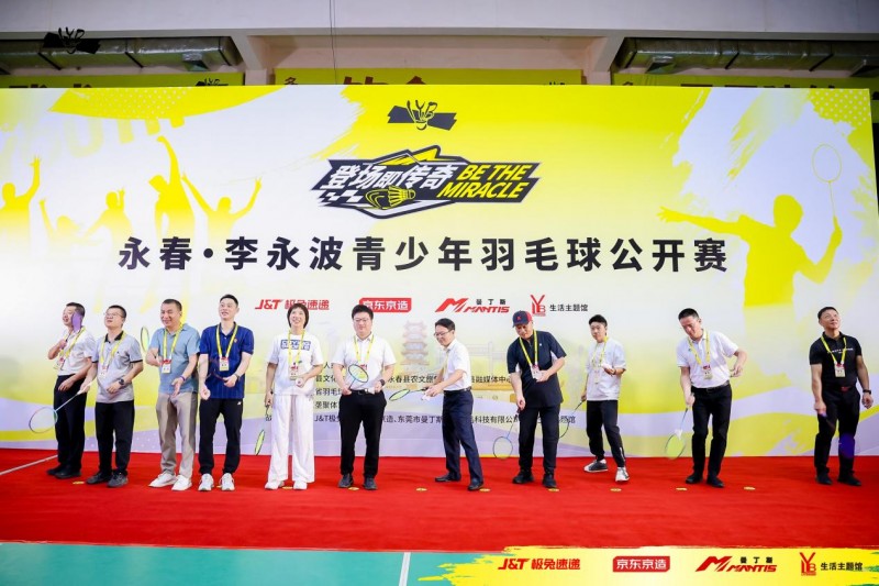 美丽永春,“羽”你相约!永春·李永波青少年羽毛球公开赛火热开赛!