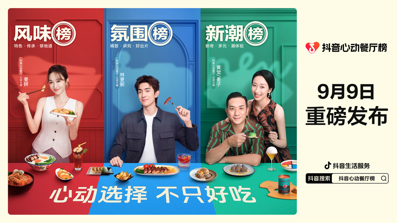 风味新潮氛围燃爆食欲！「抖音心动餐厅榜」从“心”出发解锁味蕾新奇遇