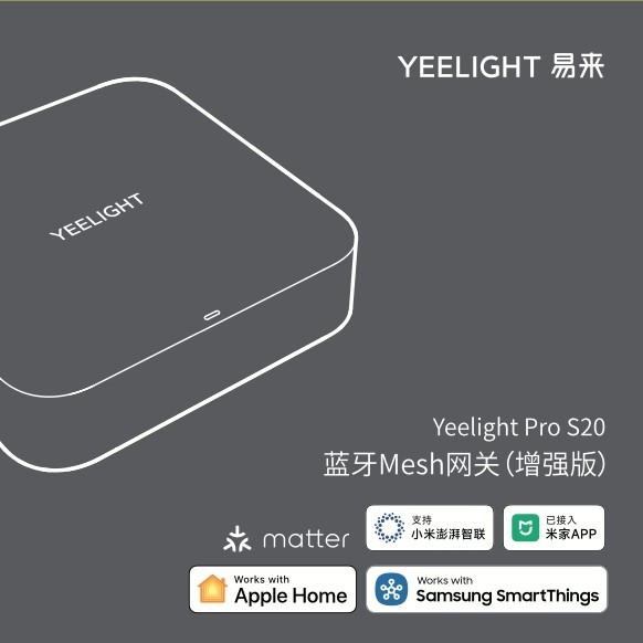 Yeelight Pro网关成为中国大陆首款通过三星WWST认证产品，推动智能家居互联互通新篇章