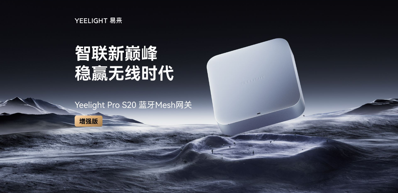 Yeelight Pro网关成为中国大陆首款通过三星WWST认证产品，推动智能家居互联互通新篇章