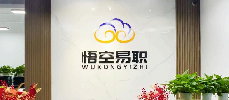悟空易职：用AI驱动精准赋能，助力万千学子实现职业梦想