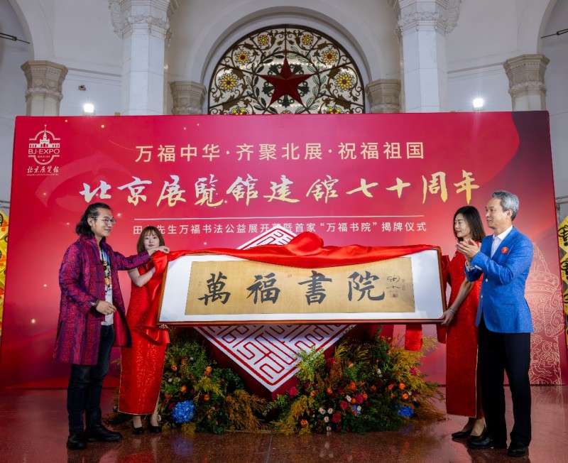 “万福中华”公益书法展在北京展览馆盛大开幕 祝福祖国