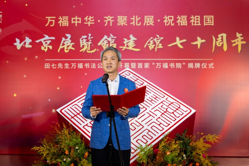“万福中华”公益书法展在北京展览馆盛大开幕 祝福祖国
