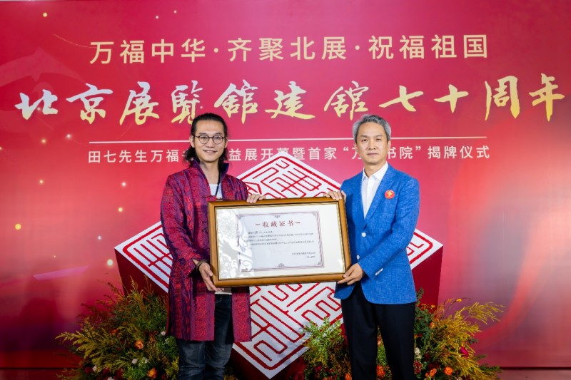 “万福中华”公益书法展在北京展览馆盛大开幕 祝福祖国