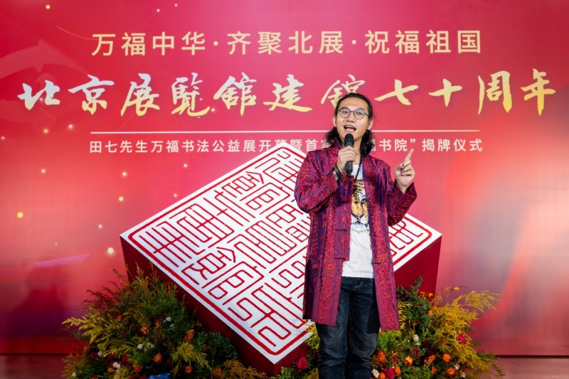 “万福中华”公益书法展在北京展览馆盛大开幕 祝福祖国
