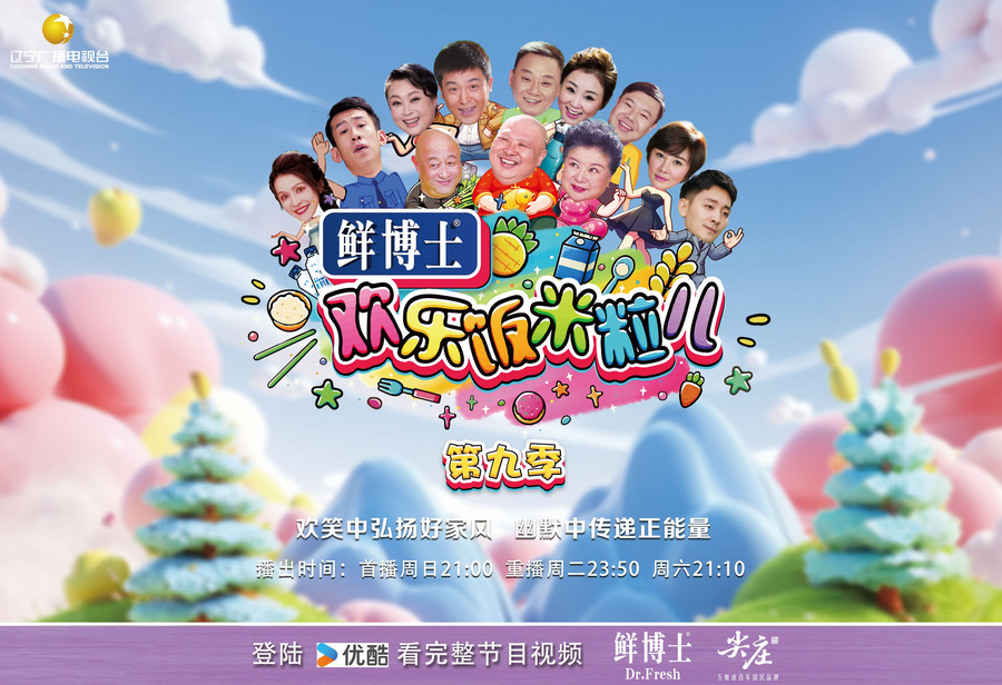 《欢乐饭米粒儿》第九季即将热辣来袭,笑料升级,精彩不容错过!