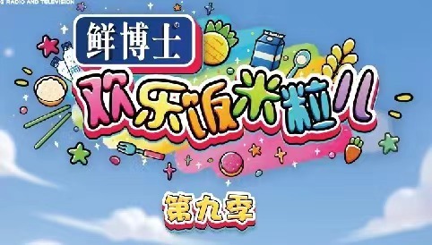 《欢乐饭米粒儿》第九季即将热辣来袭,笑料升级,精彩不容错过!