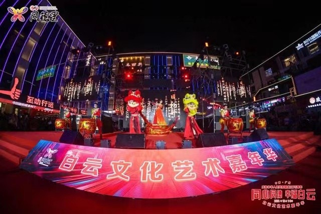 首届白云文化艺术嘉年华正式开幕