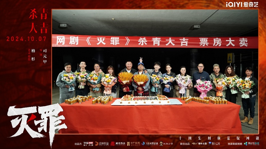 刑侦悬疑网剧《灭罪》杀青 硬核推理破解谜案深渊