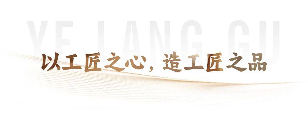 夜郎古酒家族再添实力战将，为什么是工匠？