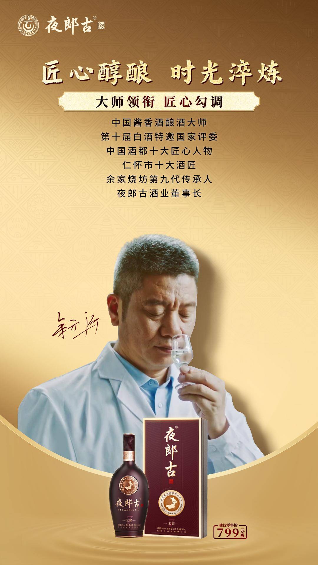 夜郎古酒家族再添实力战将，为什么是工匠？