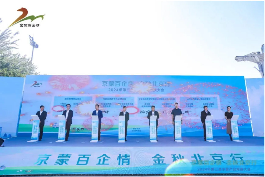 1728648393705979.png 【最新消息】2024年“京蒙百企情 金秋北京行”京蒙产业招商等系列活动在京举办