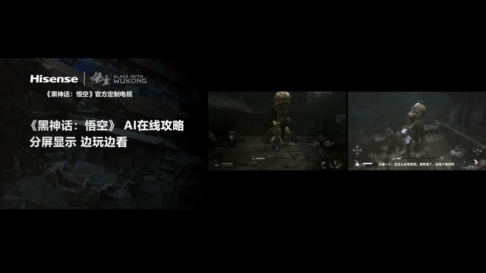 畅玩黑神话悟空不迷路!海信电视E7N成“AI游戏搭子”