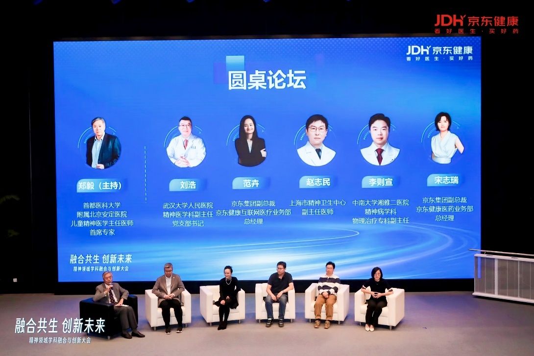 京东健康主办精神领域学科融合与创新大会，探讨整合诊疗与服务创新