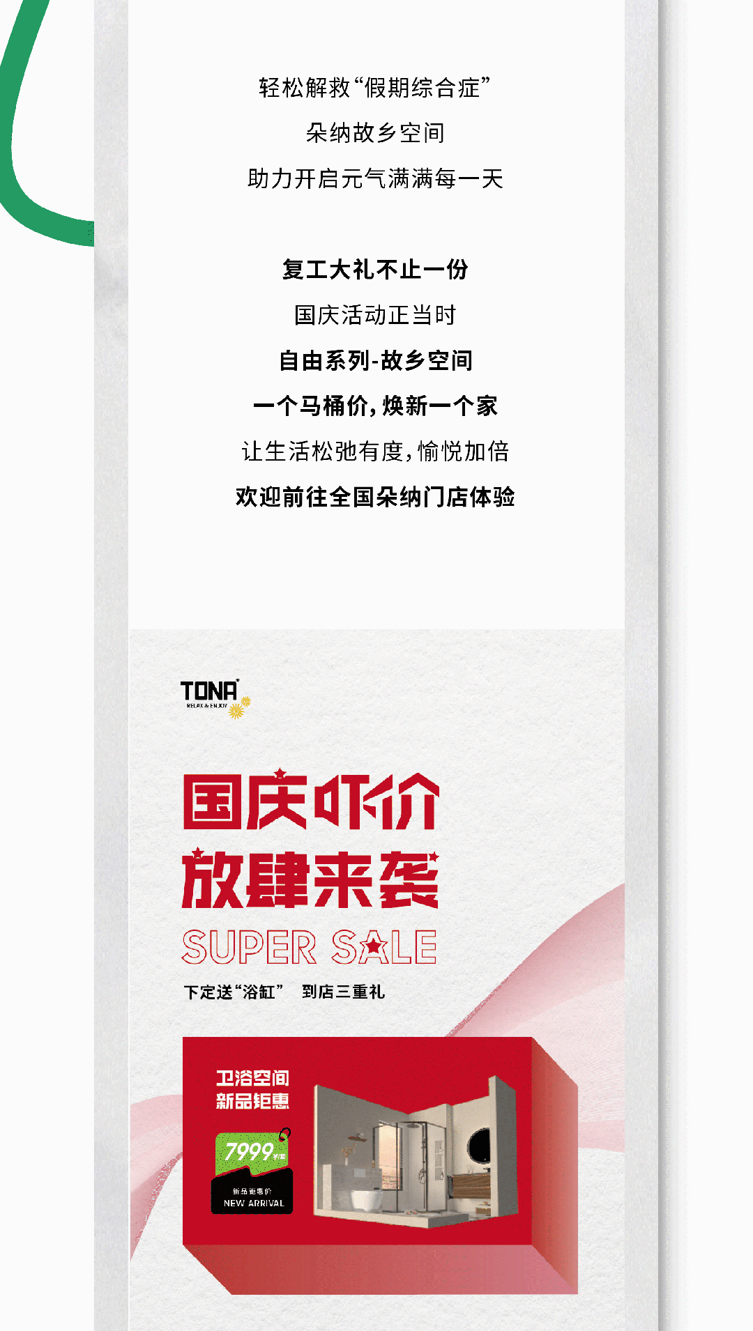 TONA朵纳卫浴：复工大礼献上！ 轻松消除假期综合症
